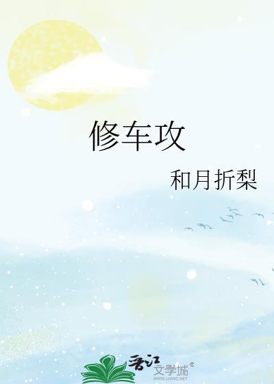 修车攻受