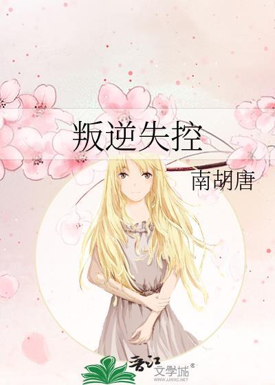 叛逆时期有多可怕
