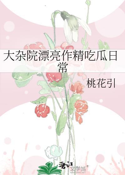 大杂院里快乐吃瓜日常