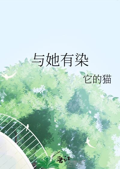与我有染