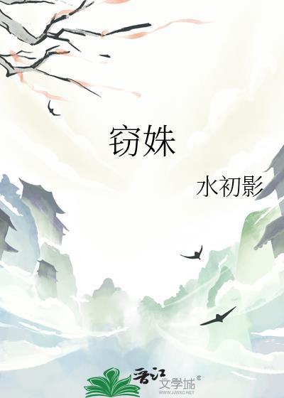窃姝讲的什么