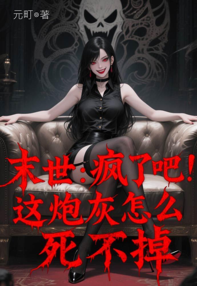 疯丢子 末世