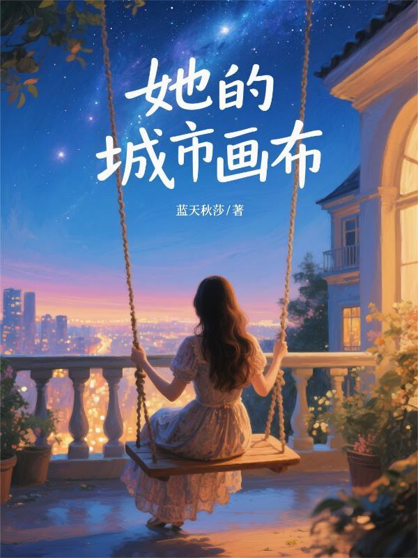 她的 城