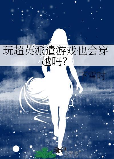玩超英派遣游戏也会穿越吗