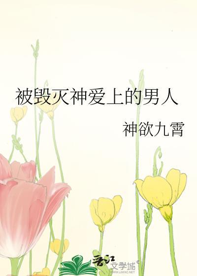 被毁灭的人全文阅读