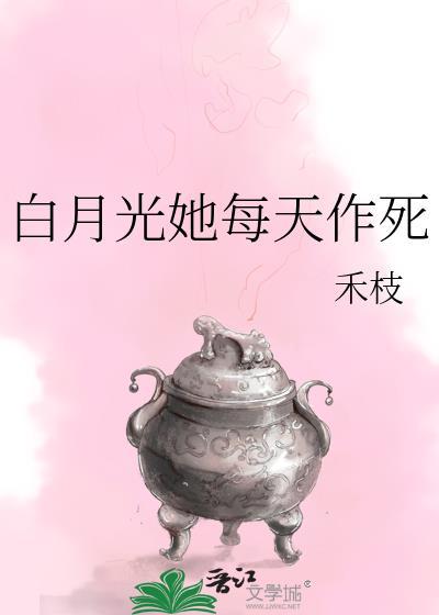 白月光她每天都在修罗场笔趣阁
