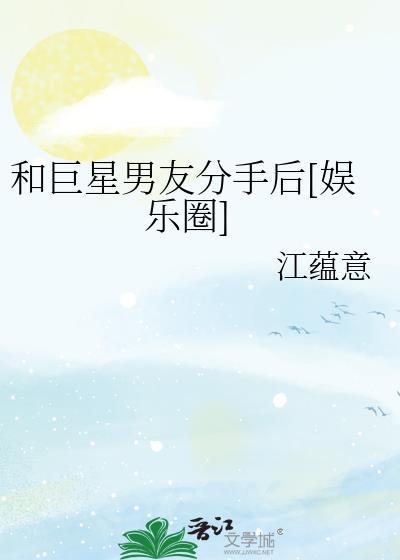 和巨星男友分手后[娱乐圈