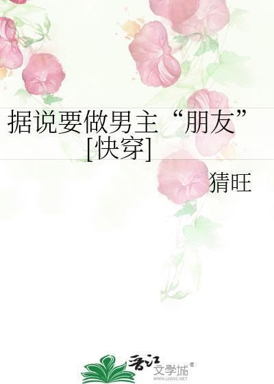 据说要做男主的朋友TXT猜旺
