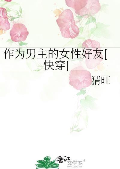 作为男主的女性好友 txt