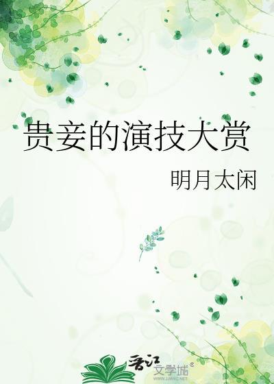 贵妾的演技大赏 明月太闲