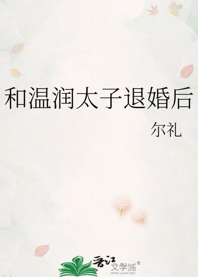 和温润太子退婚后txt百度