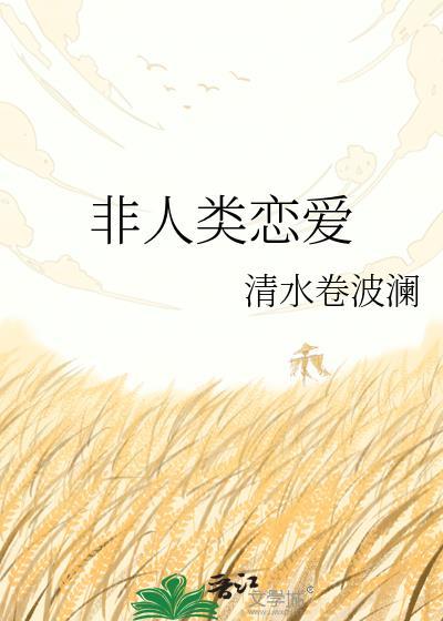 非人类恋爱日常