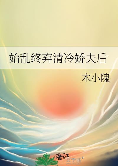 免费阅读始乱终弃清冷首辅后