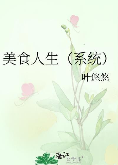 美食人生吃出个未来