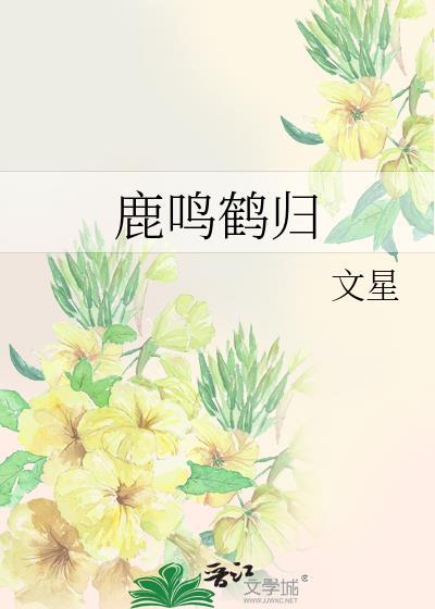 鹿鸣鹤归TXT