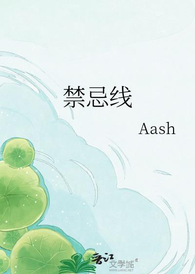 禁忌线观看电视剧