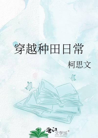 顾小婉穿越种田日常