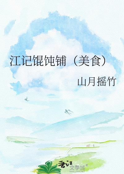 江记馄饨铺美食免费阅读