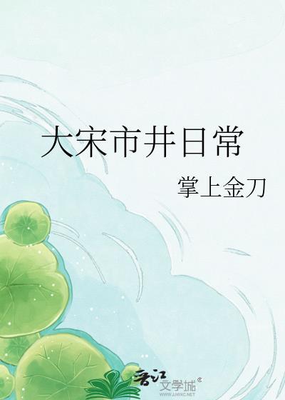 大宋市井日常番外