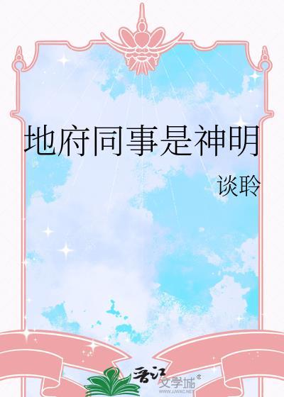 地府鬼神都有哪些神
