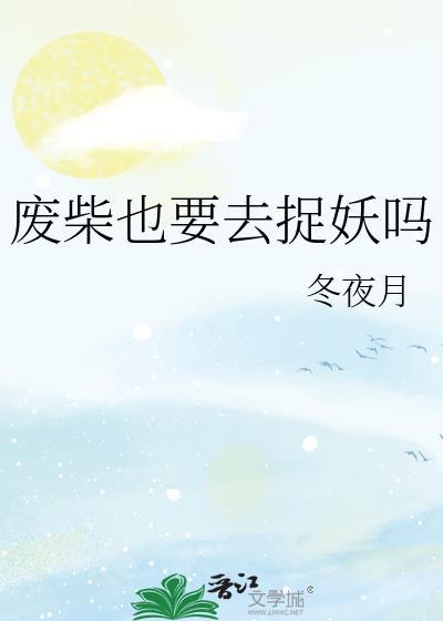 废柴也要逆袭全文免费阅读