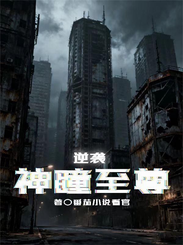 开神瞳逆袭后强娶短剧哪里看