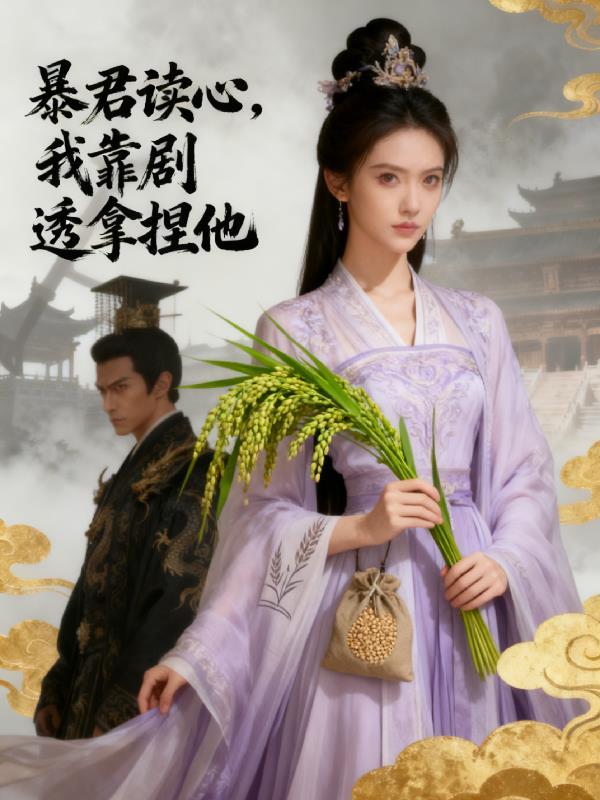 暴君读心穿越全文免费阅读最新章节
