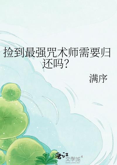 最强咒术师婚姻后怎么过日子