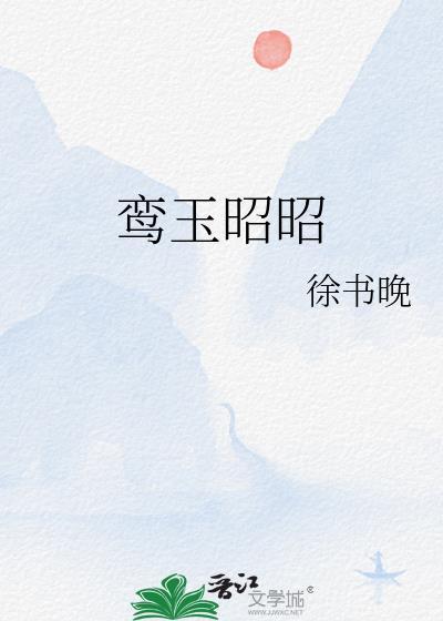 鸾玉昭昭免费阅读