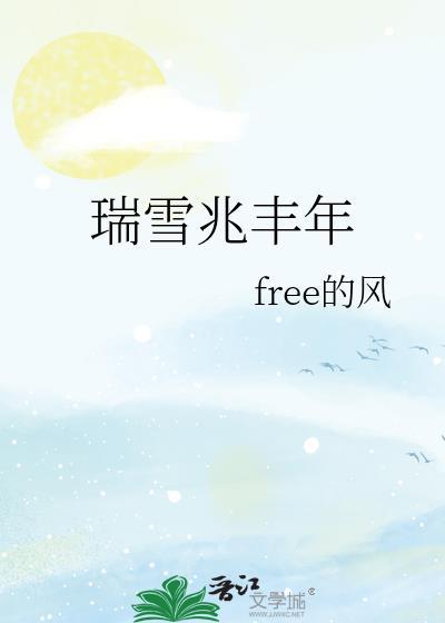 瑞雪兆丰年by落回免费阅读