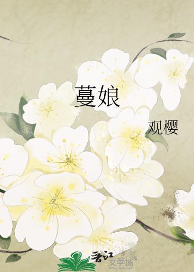 蔓娘结局
