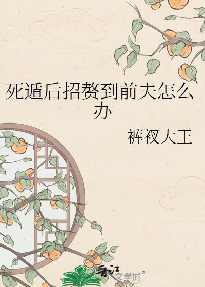 死遁后逃离前夫的方法