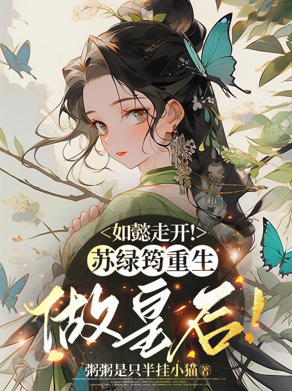 如懿传苏绿筠的侍女是谁