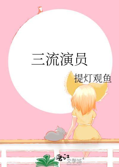 三流演员提灯观鱼免费阅读