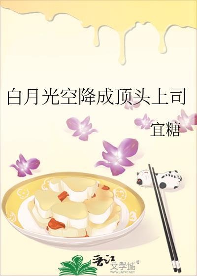 白月光掉马之后免费阅读