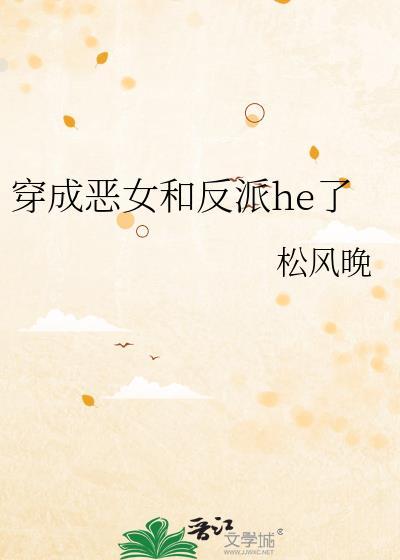 穿成恶女后