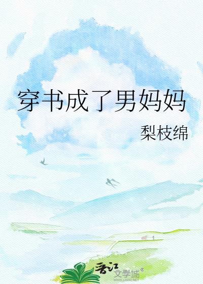 穿书成了男妈妈免费阅读