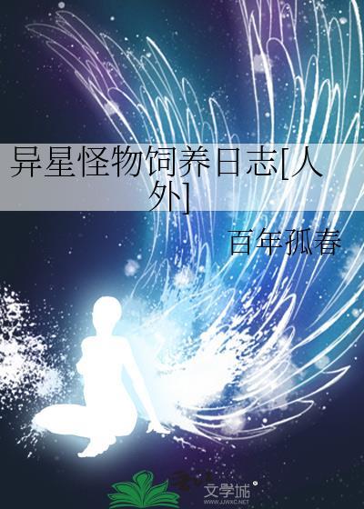 异星怪兽