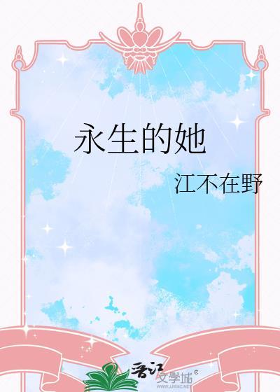 永生女神是谁