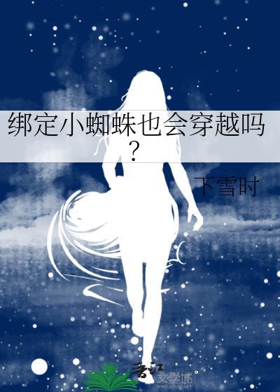 小蜘蛛转会了吗
