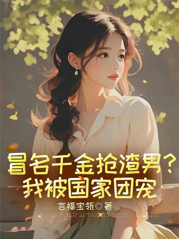 被冒名顶替的千金