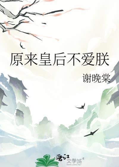 原来皇后不爱朕谢晚棠txt