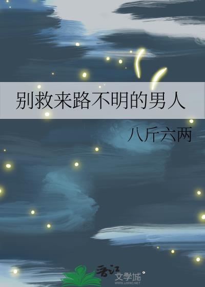 别救来历不明的男人