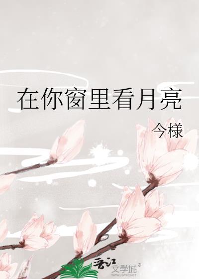 在你窗里看月亮今様
