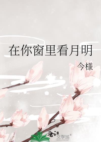 在你窗里看月明by今漾百度