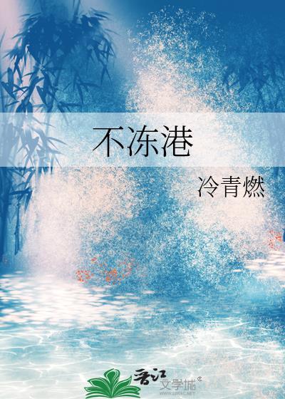 不冻港by冷青燃txt百度