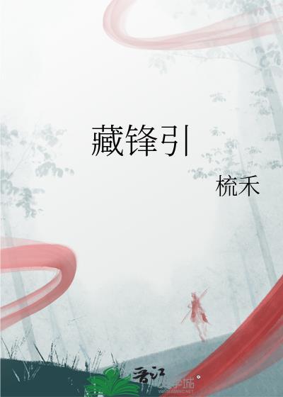藏锋引全文免费阅读梳禾