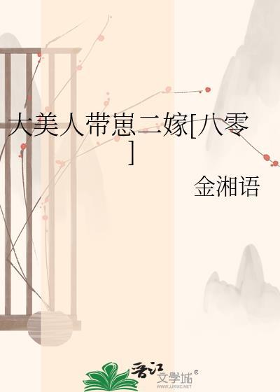 大美人带崽二嫁[八零