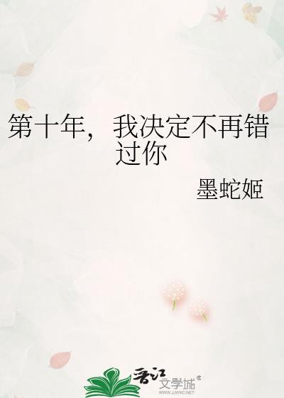 第十年讲的是什么