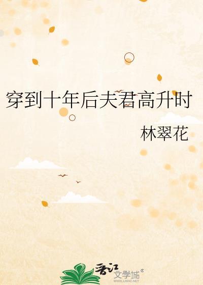 穿到十年后夫君高升时秦桑